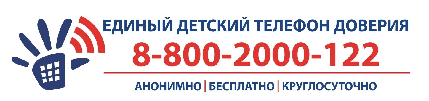 Телефон доверия 8-800-2000-122